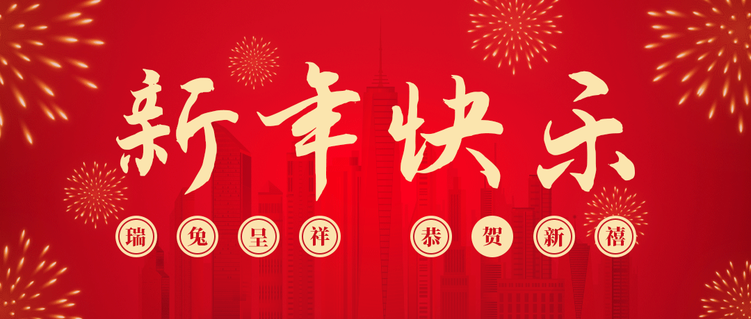 PG祝您新年快乐！